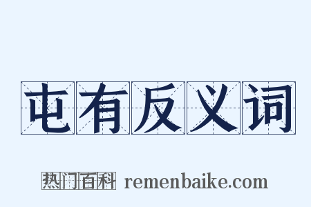 屯有反义词是什么意思的图片